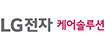 LG케어솔루션